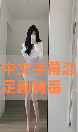 恋足在线观看,揭秘恋足在线观看的神秘世界  第3张