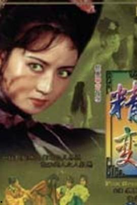 精变老版电影在线观看,重温经典，穿越时空的奇幻之旅  第1张