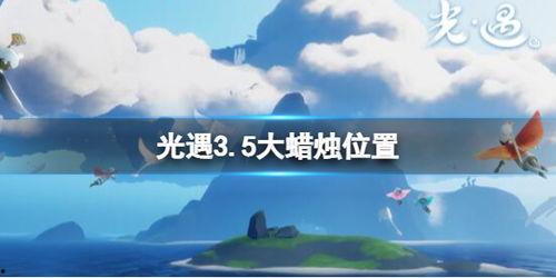 光遇最新爆料3.5,揭秘神秘新图景与全新冒险之旅  第2张