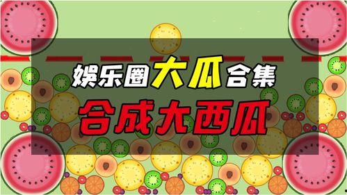 娱乐吃瓜大瓜,独家揭秘明星们的幕后故事 第2张 娱乐吃瓜大瓜,独家揭秘明星们的幕后故事 第2张