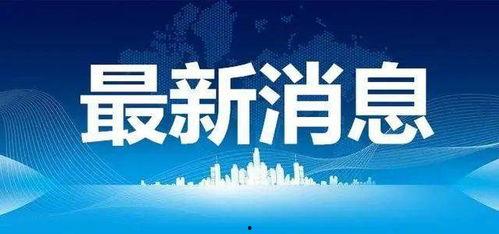 贵溪热点爆料事件最新,最新事件引发全民热议，真相即将揭晓！  第3张