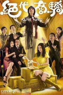 绝代商骄粤语在线观看,商战传奇，智慧对决  第2张