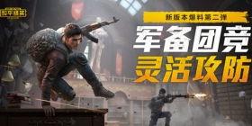 最新和平精英爆料站,新版本内容抢先看,惊喜连连等你来体验! 第2张 最新和平精英爆料站,新版本内容抢先看,惊喜连连等你来体验! 第2张